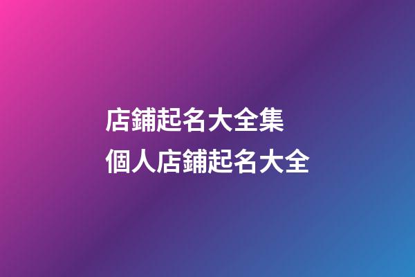店鋪起名大全集 個人店鋪起名大全